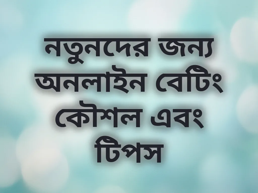 নতুনদের জন্য অনলাইন বেটিং কৌশল এবং টিপস